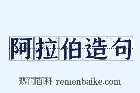 阿拉伯造句是什么意思的图片